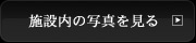 施設内の写真を見る